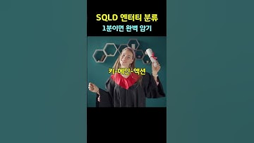 SQLD 문제) 엔터티 분류, 평생 기억할 암기법 공개