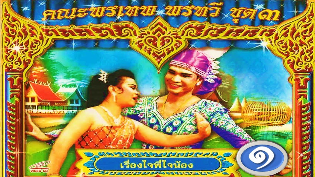 แม่ไม้ลิเกไทย คณะลิเกพรเทพ พรทวี เรื่ื่องใจพี่ใจน้อง ตอน 1