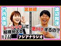#18「裏動線」竹内&times;渡辺【フジアナラジオ】