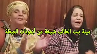 مينة بنت الطالب الشيخة صاحبة الحنجرة الذهبية من الزمن الجميل صوت وصورة جلسة بمدينة آسفي 💥