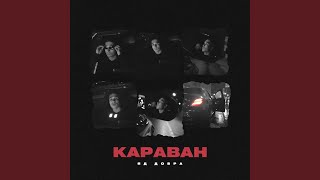 Караван - Яд Добра