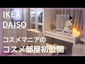 【コスメ収納】コスパ最強の収納アイテム！#コスメ収納 #IKEA #ダイソー