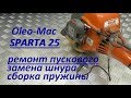 КАК ПОЧИНИТЬ ПУСКОВОЕ Oleo-Mac SPARTA 25