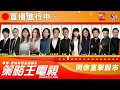 【策略王電視 Live】專家策局_20231206