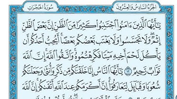 سورة  الحجرات مكتوبة   ماهر المعيقلي