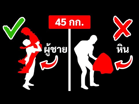 ทำไมเรายกคนหนัก 45 กิโลกรัมได้ แต่ยกหินที่หนักเท่ากันไม่ได้