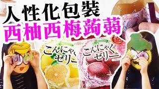 [Poor travel試食]「由零食起」第79集：超方便！日本西柚味西梅味蒟蒻！