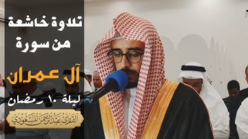 تلاوة من| آل عمران ليلة ١٠ رمضان | عبدالرحمن المسعودي