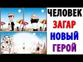 Лютые Приколы. ЧЕЛОВЕК ЗАГАР - НОВЫЙ ГЕРОЙ КОМИКСОВ (Угарные Мемы)