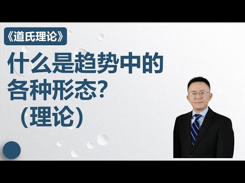 18.什么是趋势中的形态？（理论部分）