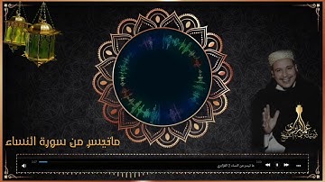 تلاوة ماتعة من سورة النساء بصوت القارئ الشيخ عمر القزابري
