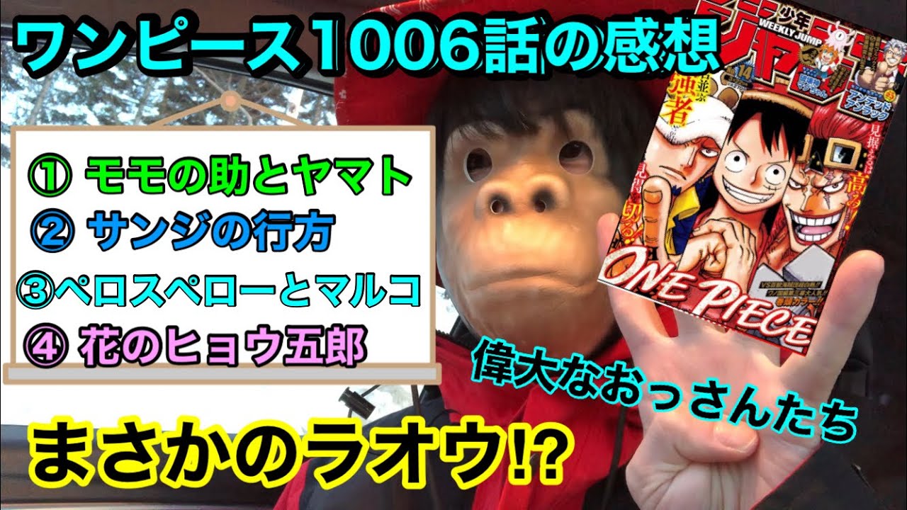 ワンピース1006話の感想 ネタバレ注意 Youtube