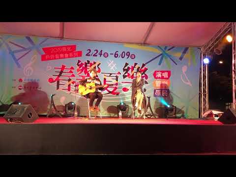 好樂團-我們一樣可惜 live (苗北藝文中心 2019/4/14）
