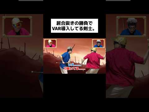 居合抜きの勝負でVAR導入してる剣士。#shorts