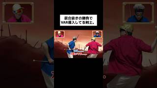 居合抜きの勝負でVAR導入してる剣士。#shorts