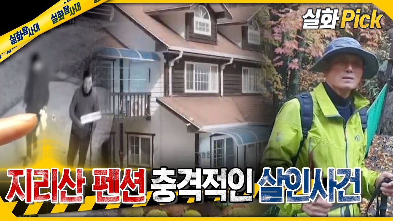 [실화Pick] 가족들에게… 악몽이 되어버린 펜션 #실화On MBC240404방송