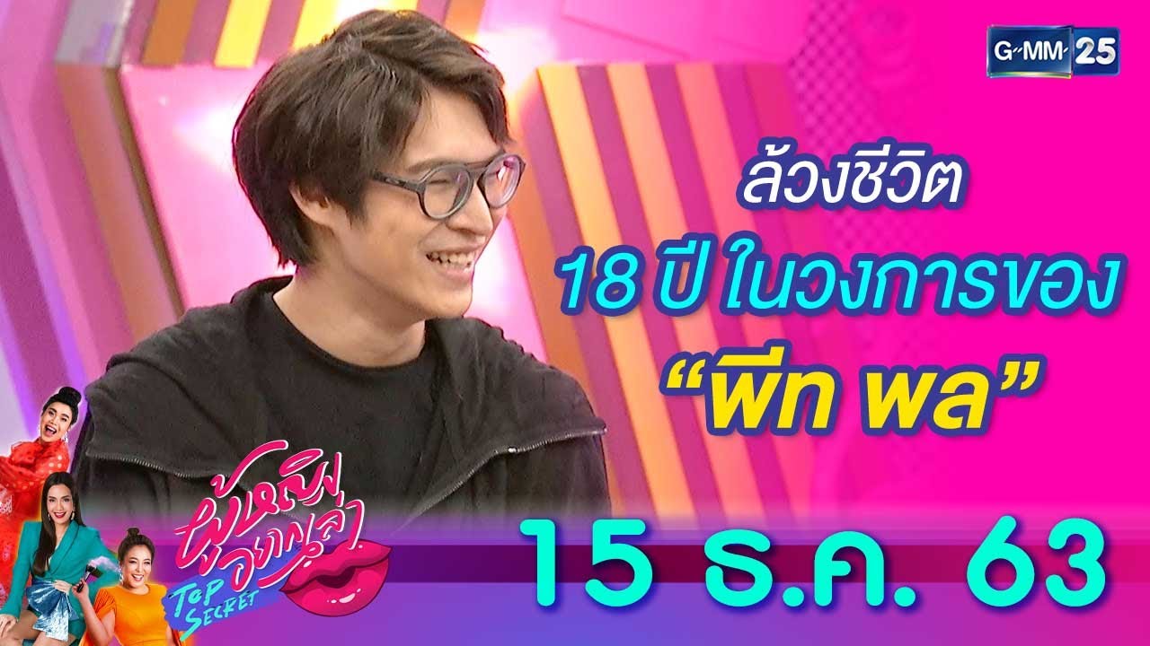 ผู้หญิงอยากเล่า l ล้วงชีวิต 18 ปี ในวงการบันเทิงของ 