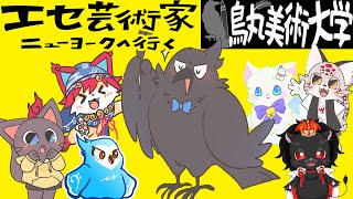 【コラボ！エセ芸術家ニューヨークへいく】お絵かき人狼ゲーム🏫 鳥丸美術大学の愉快な仲間学生たち　主催：鳥丸青黒　レッツプレイ!オインクゲームズ