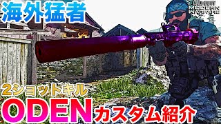 【COD:MW】海外猛者の2ショットキルODENカスタムを紹介