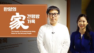 [공평도시유적전시관] 기획전시 〈한양의 家, 견평방 가옥〉