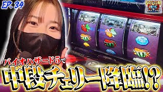 【なんでもござれ】バイオ5初打ちで中段チェリー出現！【episode.34】 screenshot 4