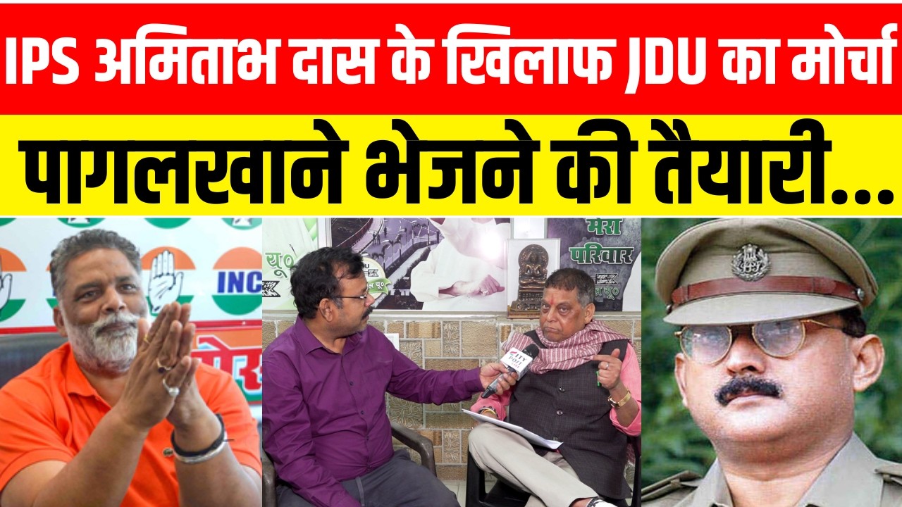 IPS अमिताभ दास के खिलाफ JDU का मोर्चा, पागलखाने भेजने की तैयारी...