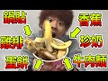 【全部混在一起】雞排蛋餅鍋貼珍奶香蕉牛肉麵完成了！