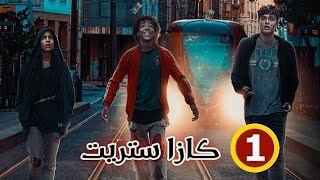 مسلسل كازا ستريت |الحلقة 1 Casa streat | Ep