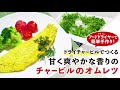 【オムレツ】ドライチャービルでつくるハーブオムレツ【ドライハーブ】