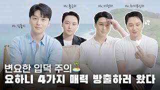 [ENG SUB] #변요한 입덕 주의🏝 요하니 4가지 매력 상황 롤플레이🤣