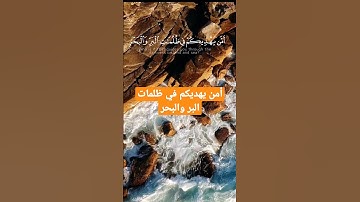 أمن يهديكم في ظلمات البر والبحر تلاوة خاشعه تريح القلب