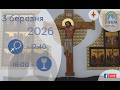 03 03 26 Вівторок 17 40 Вервиця 18 00 Божественна Літургія Хресна Дорога