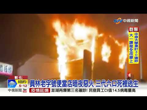 員林老字號便當店暗夜惡火 三代六口死裡逃生│中視新聞 20220418