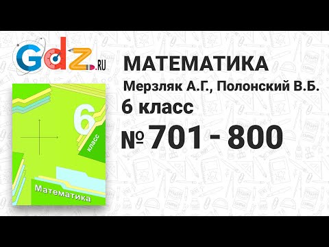 № 701-800 - Математика 6 класс Мерзляк