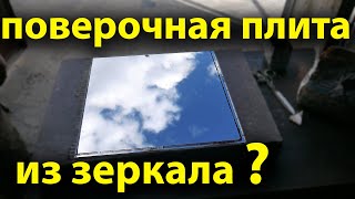 Поверочная плита из зеркала , что получилось.