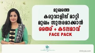 മുഖത്തെ കരുവാളിപ്പ് മാറ്റാൻ തൈര് + കടലമാവ് ഫേസ്‌പാക്ക് | CURD + GRAM FLOUR FACEPACK FOR GLOWING SKIN