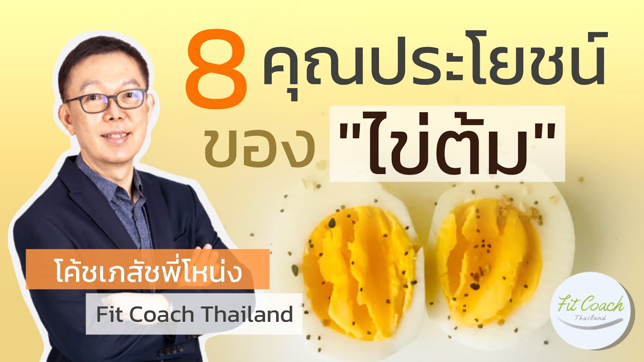 8 คุณประโยชน์ ของ "ไข่ต้ม" มีอะไรบ้าง?  