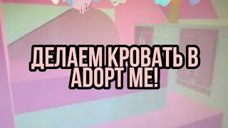 КАК СДЕЛАТЬ МОДНУЮ КРОВАТЬ!?ТУТОРИАЛ💗/Roblox Adopt me screenshot 5