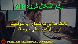 رفع اشکال گروه حرفه ایی معامله گری - نکات طلایی برای موفقیت در بازارهای مالی ، فارکس ، سهام ، طلا screenshot 4