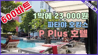 50대 머슴아들의 파타야 호캉스 (4K) 태국  파타야 P Plus 호텔