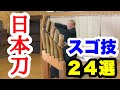 【神業】居合斬り日本刀スゴ技24選