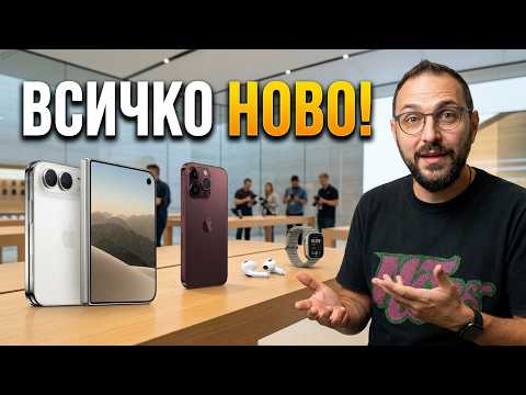 Какво обяви Apple: iPhone 18 Pro Max, AirPods 5 и Apple Watch 12
