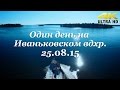 Один день на Иваньковском вдхр. с Денисом Вихровым - Fishing Today