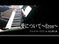 「愛について~Eros~」<ユーリ!!! on ICE>/ピアノ(Piano)/Rionピアノチャンネル