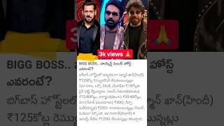 highest paid host of bigboss #ytshorts #biggboss #bigbosstelugu #bigboss10  #maatv #nagarjuna #trend
