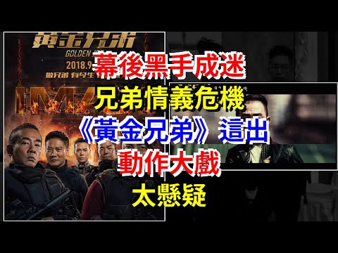 幕後黑手成迷，兄弟情義危機，《黃金兄弟》這出動作大戲，太懸疑，[娛樂八卦]