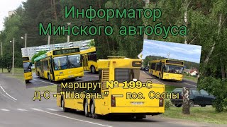 Информатор Минского автобуса: Маршрут №199с Д/С \