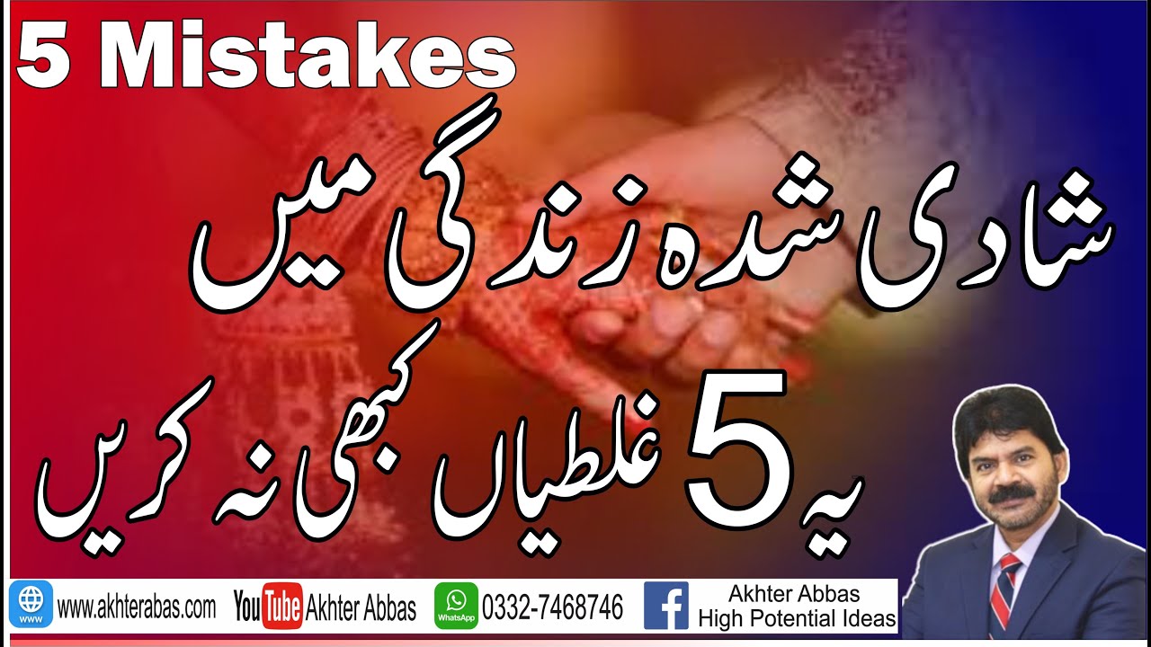 Marriage Advise | Never do that 5 mistake if you save your married life | Akhter Abbas Videos |