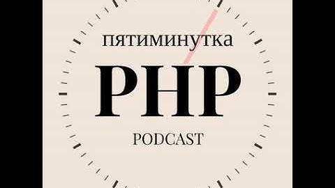 №18 - Что такое RFC в мире PHP?