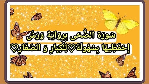 إحفظي بسهولة سورة الضحى برواية ورش للكبار و الصغار🫶🍁🍂🌸